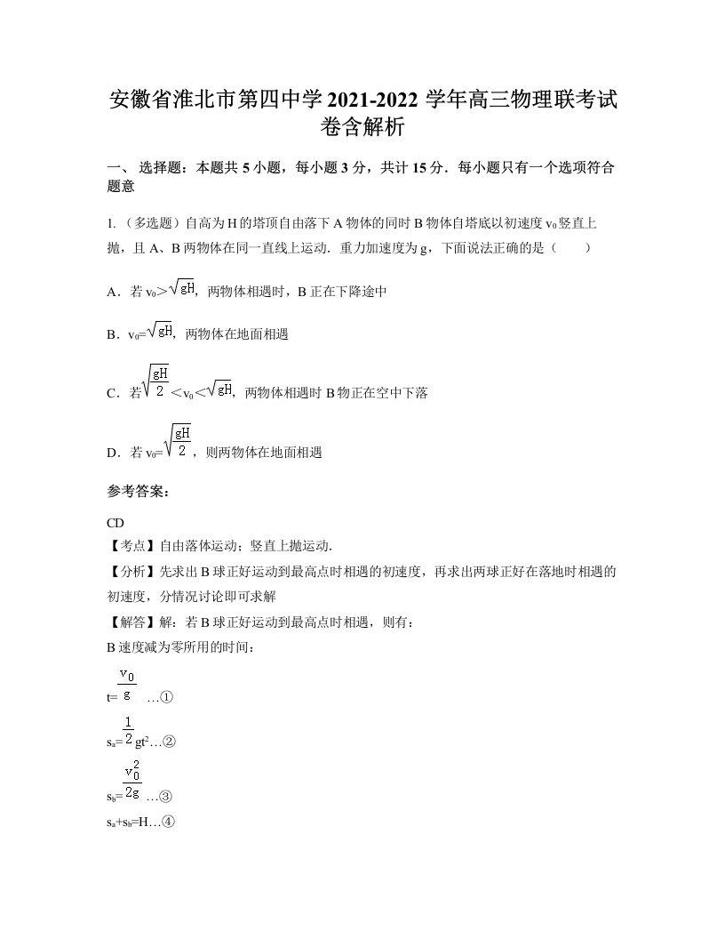 安徽省淮北市第四中学2021-2022学年高三物理联考试卷含解析