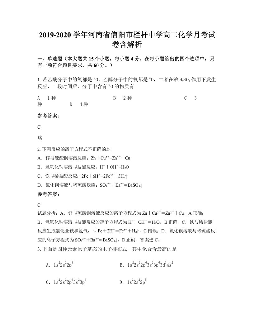 2019-2020学年河南省信阳市栏杆中学高二化学月考试卷含解析