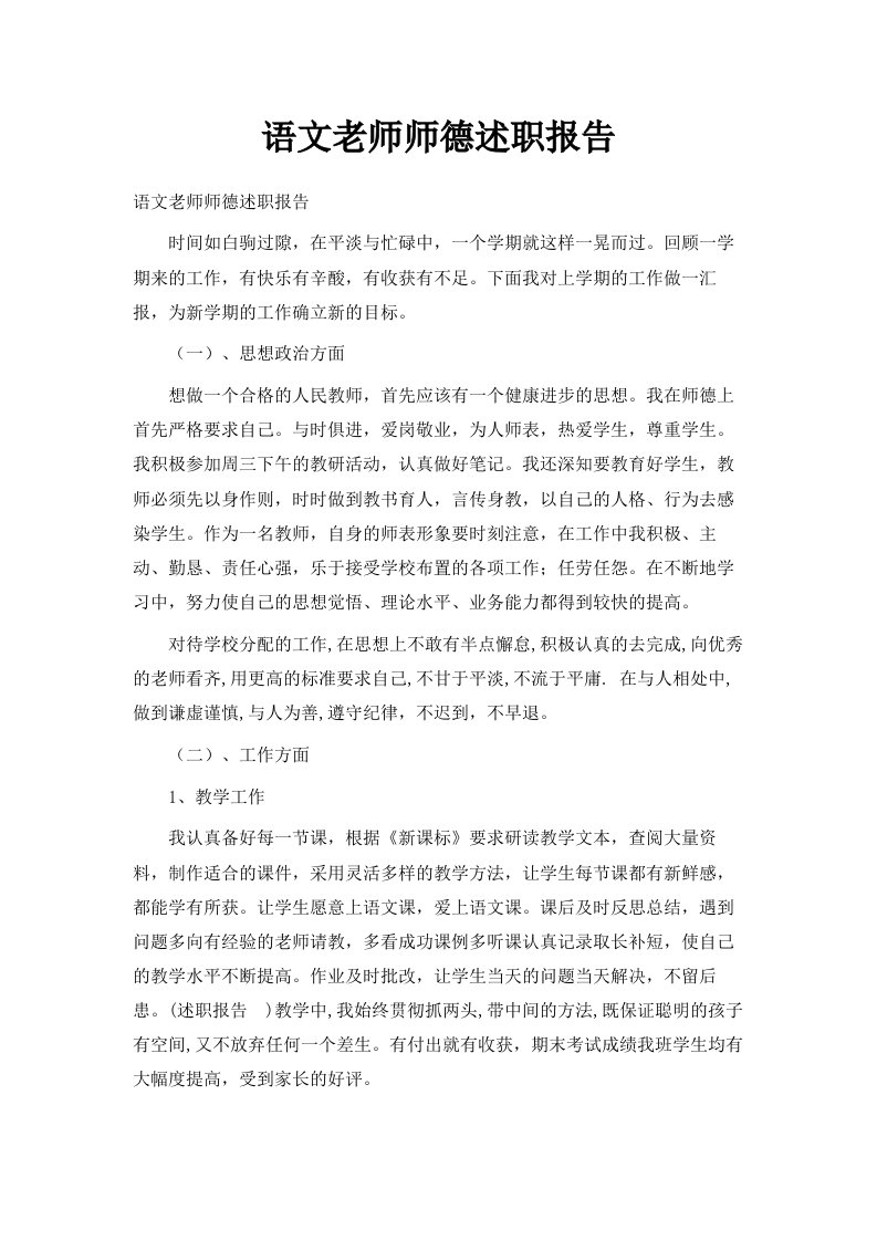 语文老师师德述职报告