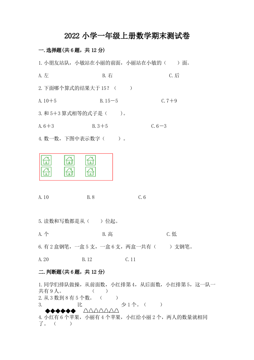 2022小学一年级上册数学期末测试卷精品【能力提升】