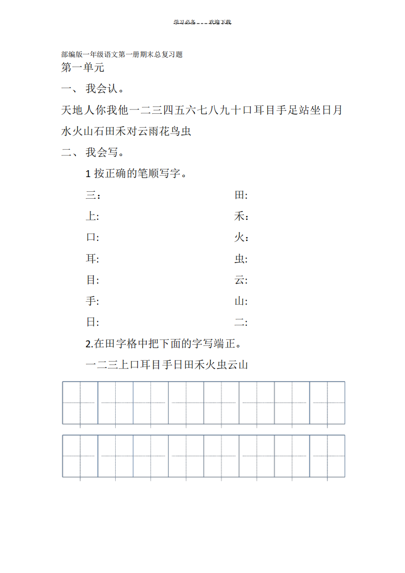 部编版小学一年级语文上册单元复习试题