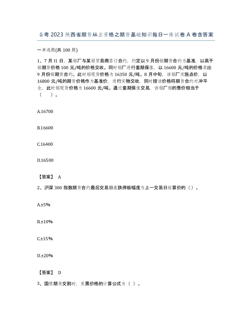 备考2023陕西省期货从业资格之期货基础知识每日一练试卷A卷含答案