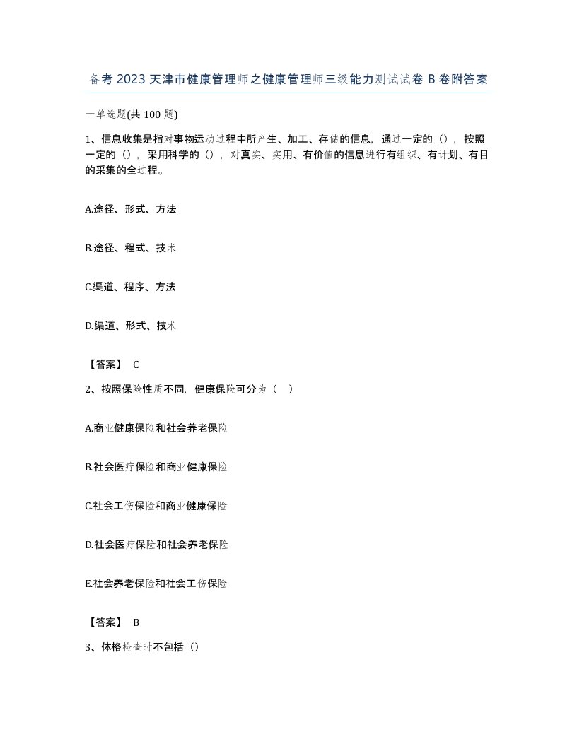 备考2023天津市健康管理师之健康管理师三级能力测试试卷B卷附答案