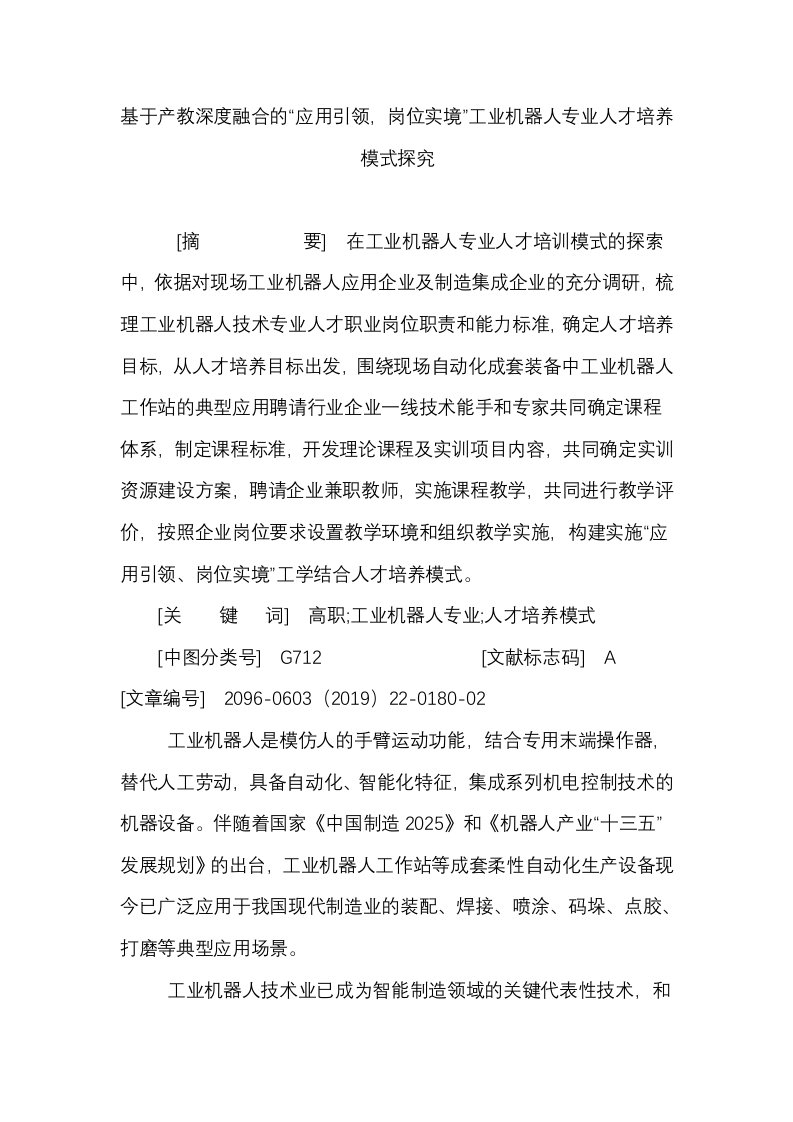 基于产教深度融合的“应用引领，岗位实境”工业机器人专业人才培养模式探究