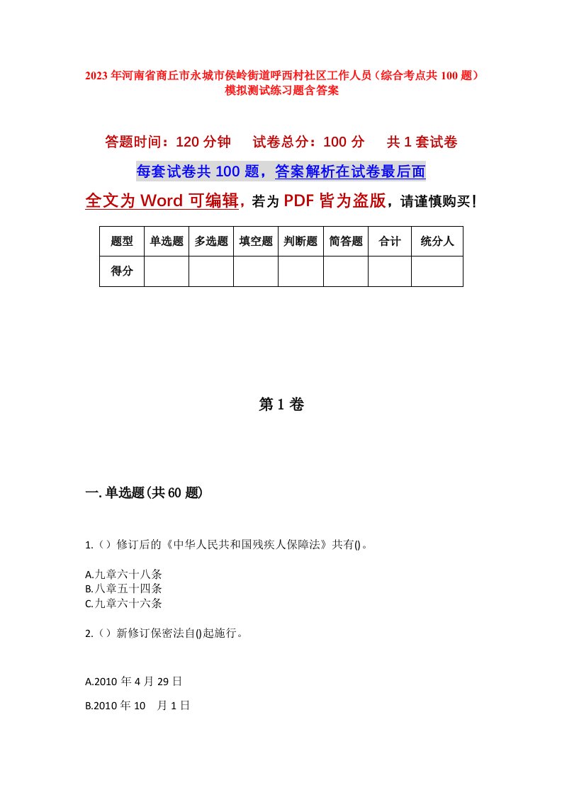 2023年河南省商丘市永城市侯岭街道呼西村社区工作人员综合考点共100题模拟测试练习题含答案