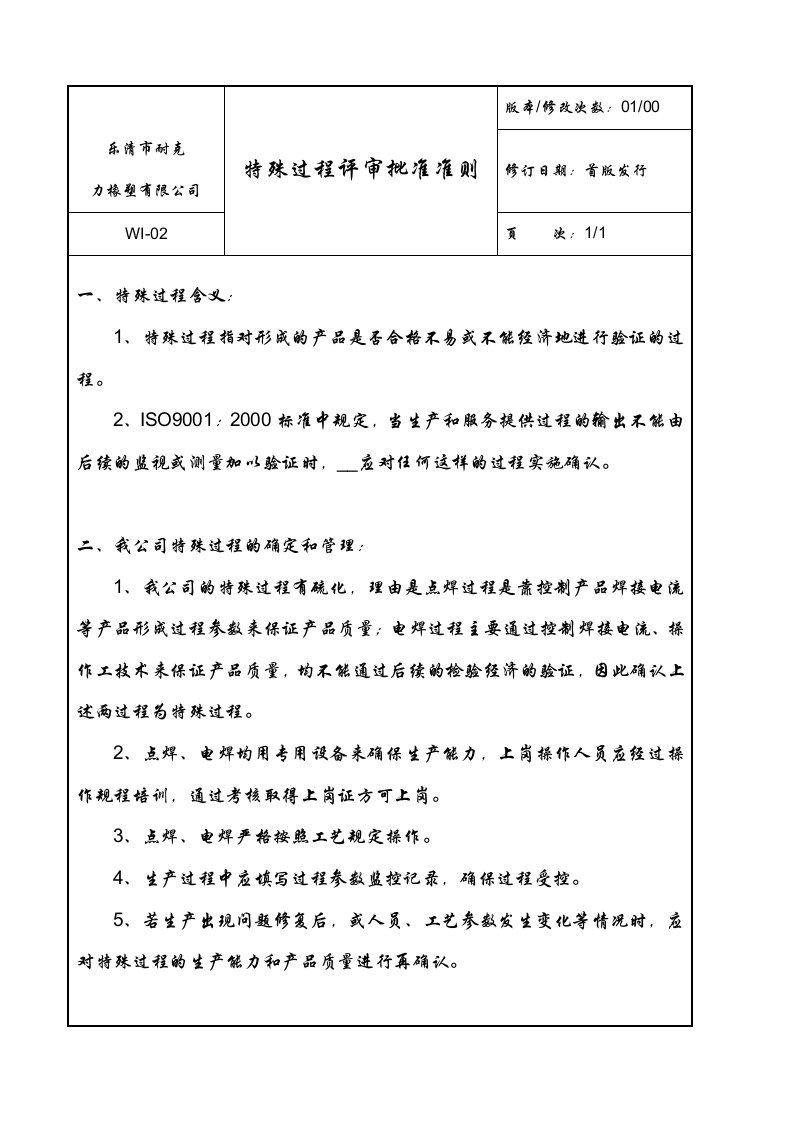 特殊过程批准准则