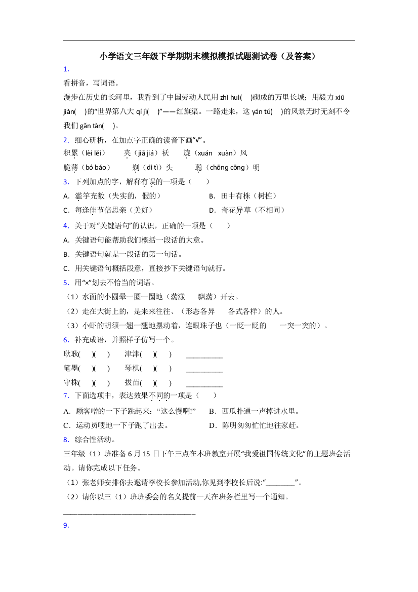 小学语文三年级下学期期末模拟模拟试题测试卷(及答案)