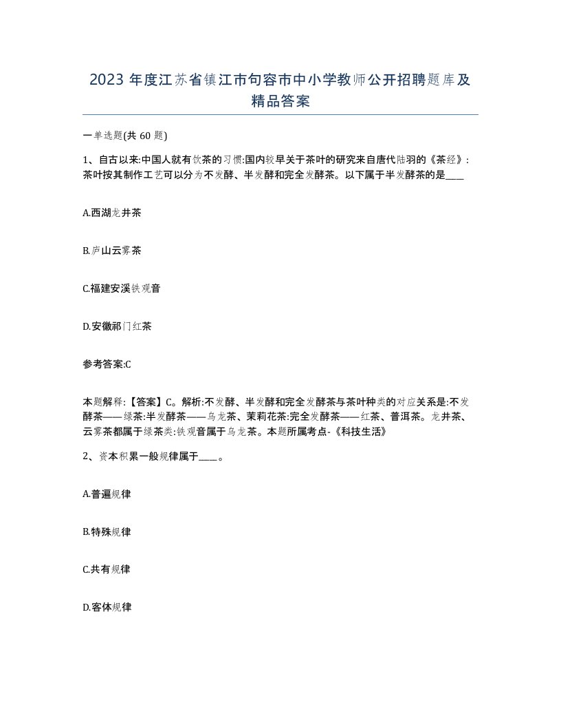 2023年度江苏省镇江市句容市中小学教师公开招聘题库及答案