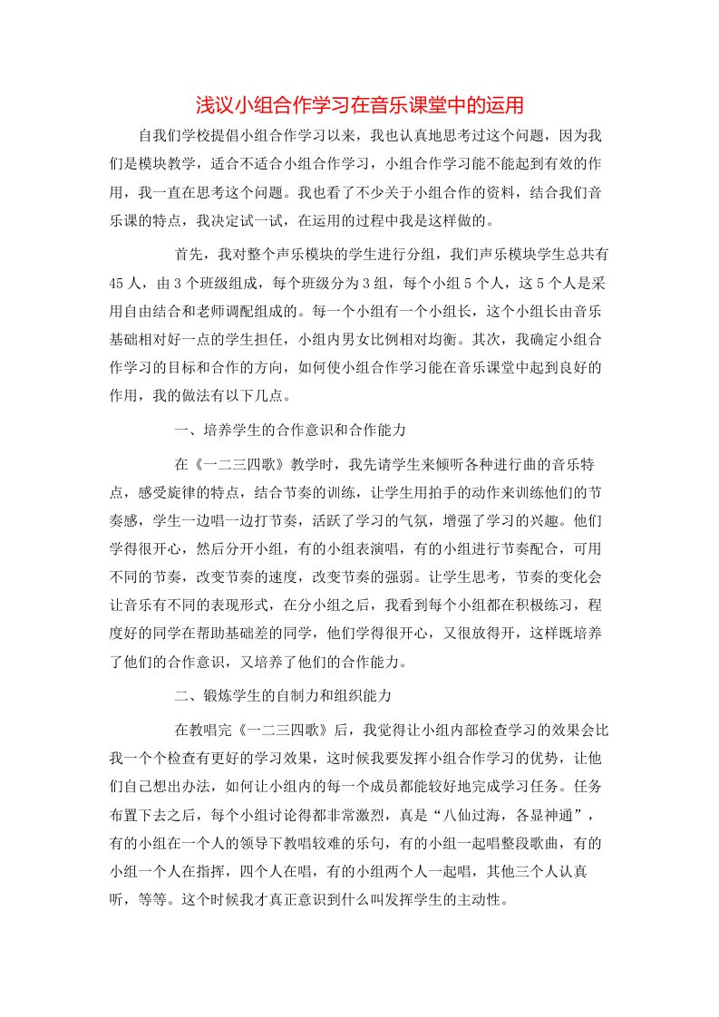 浅议小组合作学习在音乐课堂中的运用