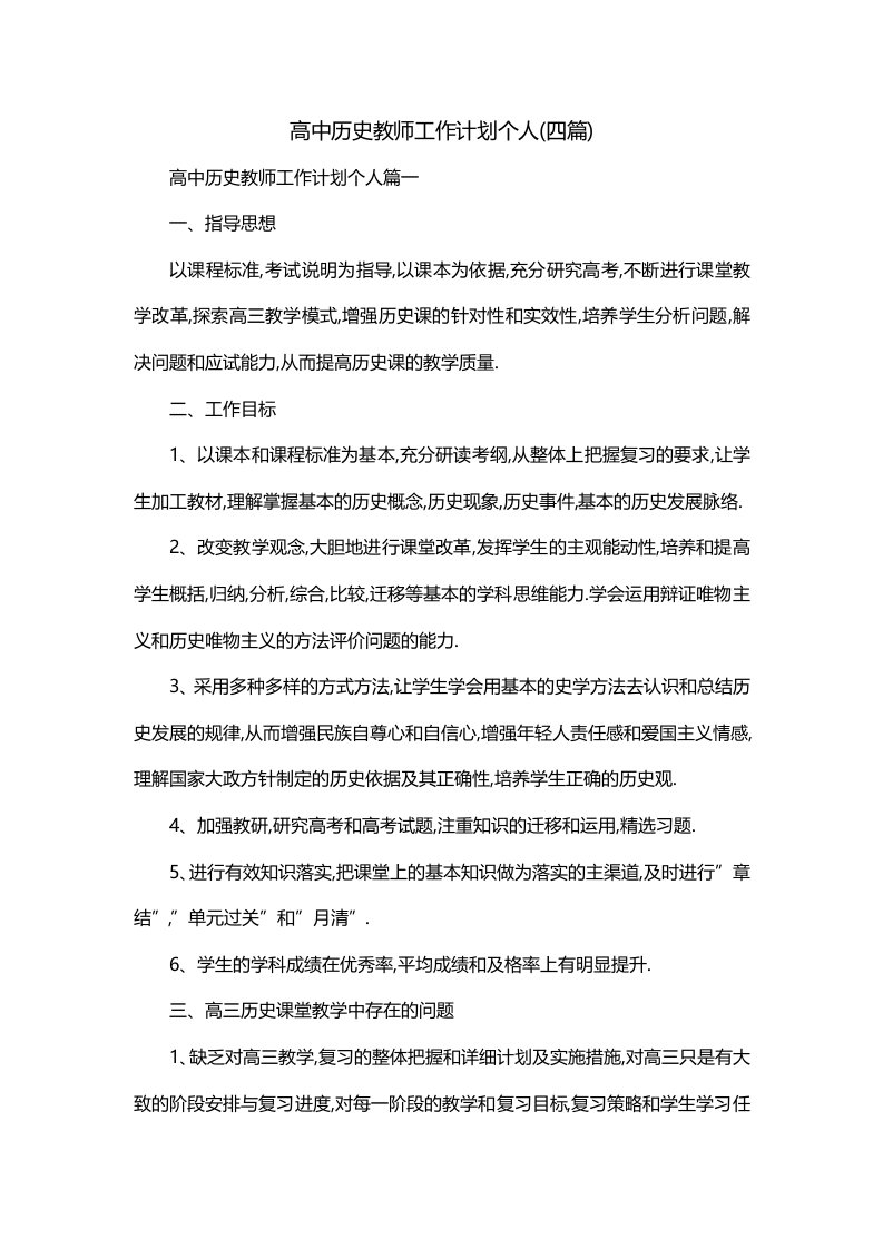 高中历史教师工作计划个人四篇