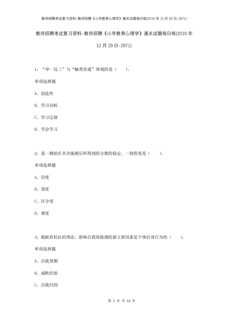 教师招聘考试复习资料-教师招聘小学教育心理学通关试题每日练2019年12月29日-2971