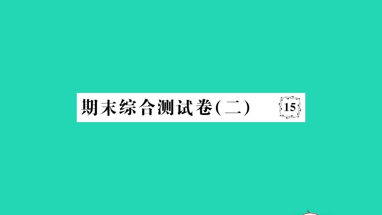 2022七年级历史下学期期末综合测试卷二作业课件新人教版