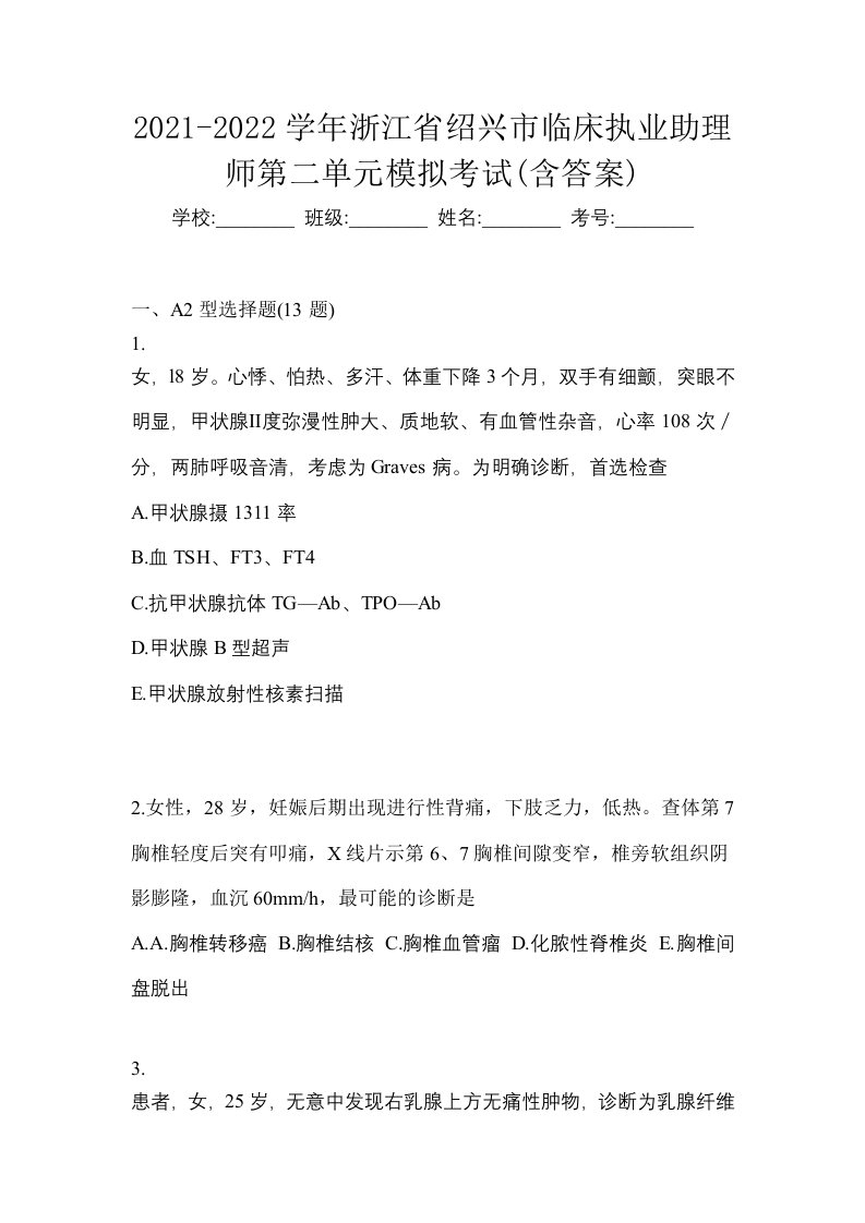 2021-2022学年浙江省绍兴市临床执业助理师第二单元模拟考试含答案