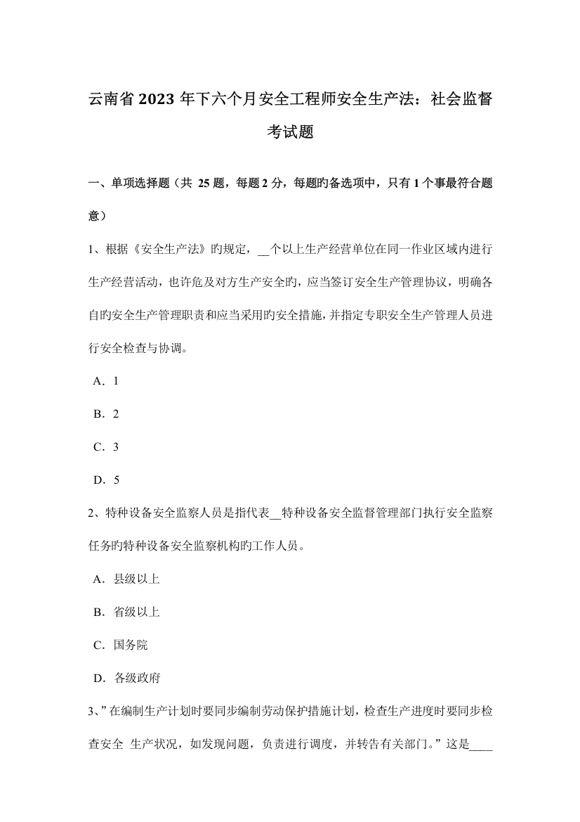 2023年云南省下半年安全工程师安全生产法社会监督考试题