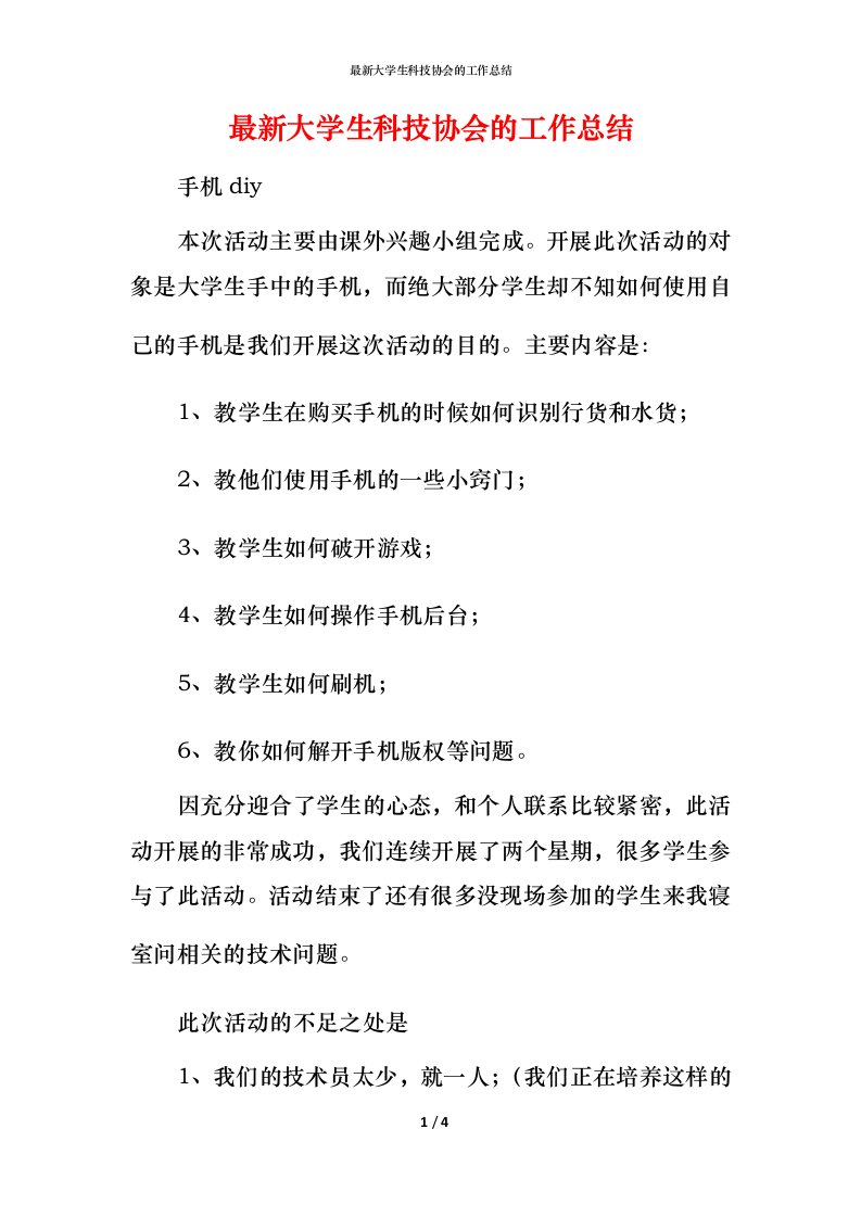 最新大学生科技协会的工作总结