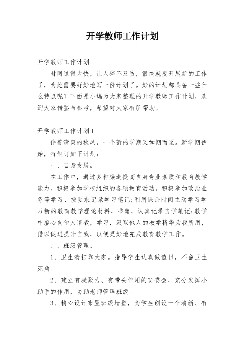 开学教师工作计划_14