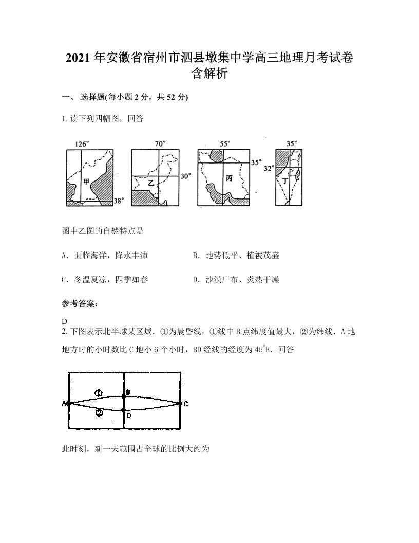 2021年安徽省宿州市泗县墩集中学高三地理月考试卷含解析