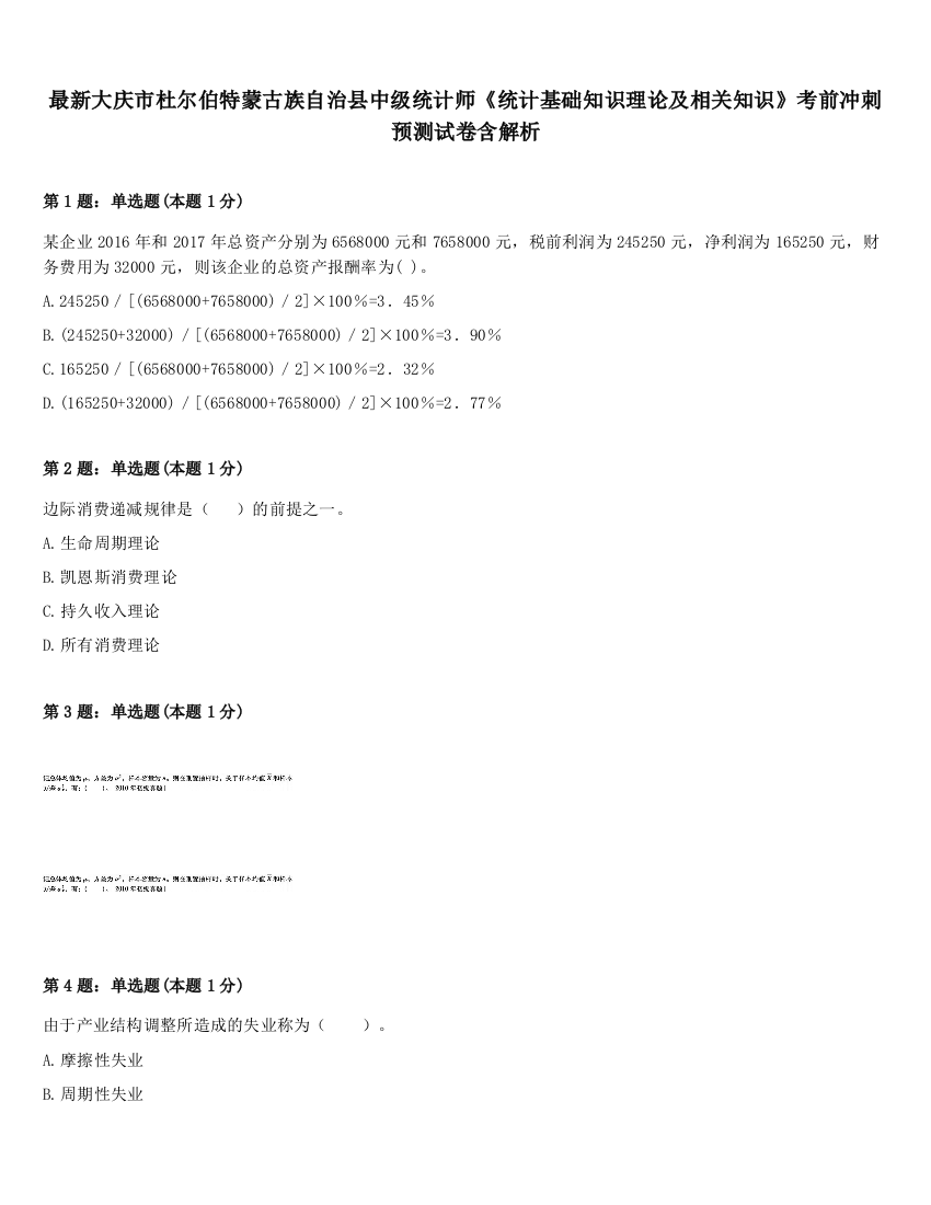 最新大庆市杜尔伯特蒙古族自治县中级统计师《统计基础知识理论及相关知识》考前冲刺预测试卷含解析