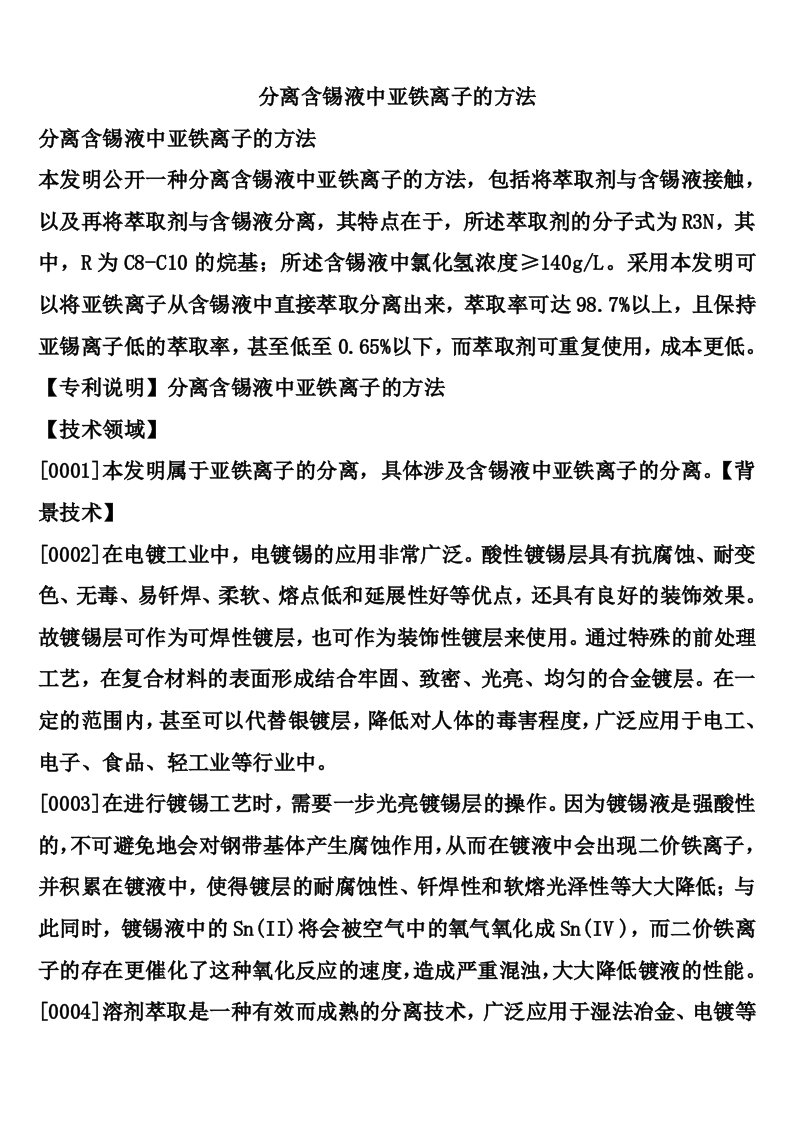 分离含锡液中亚铁离子的方法