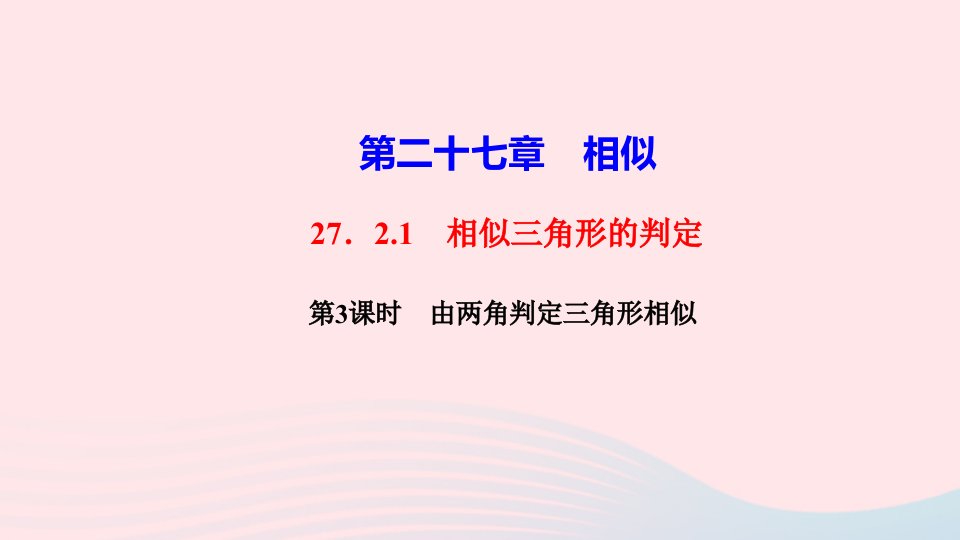 九年级数学下册第二十七章相似27.2相似三角形27.2.1相似三角形的判定第3课时由两角判定三角形相似作业课件新版新人教版