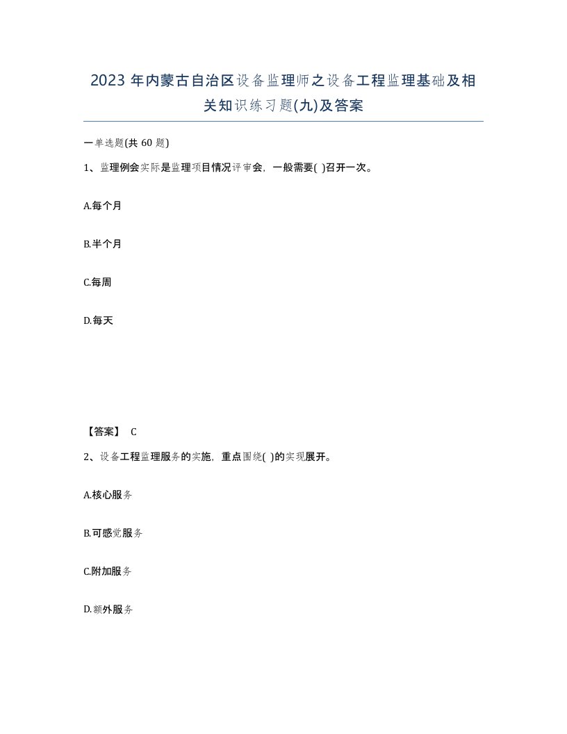 2023年内蒙古自治区设备监理师之设备工程监理基础及相关知识练习题九及答案