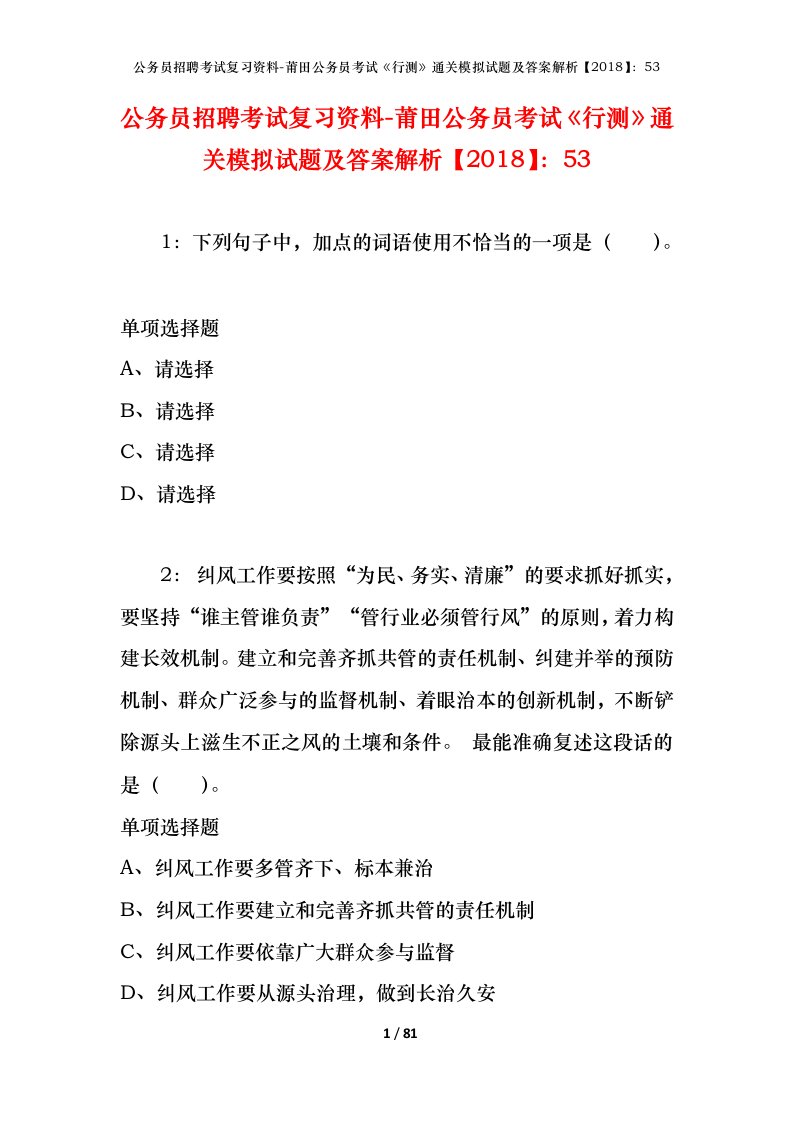 公务员招聘考试复习资料-莆田公务员考试行测通关模拟试题及答案解析201853