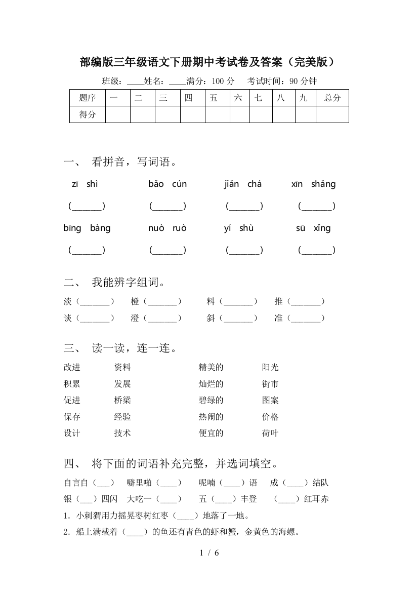 部编版三年级语文下册期中考试卷及答案(完美版)