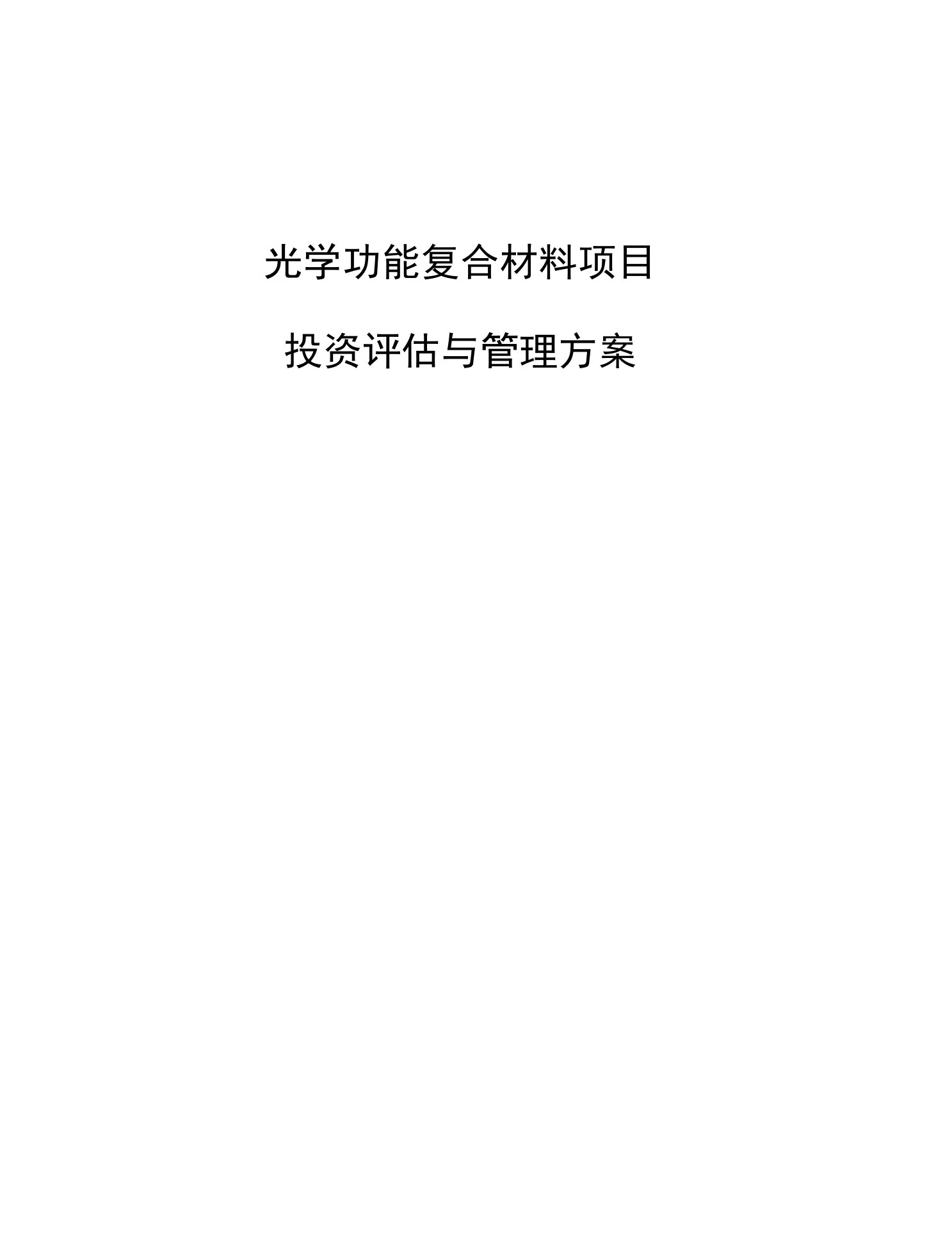 光学功能复合材料项目投资评估与管理方案