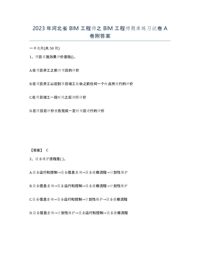 2023年河北省BIM工程师之BIM工程师题库练习试卷A卷附答案