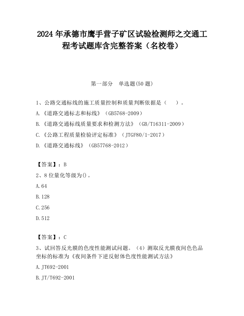 2024年承德市鹰手营子矿区试验检测师之交通工程考试题库含完整答案（名校卷）