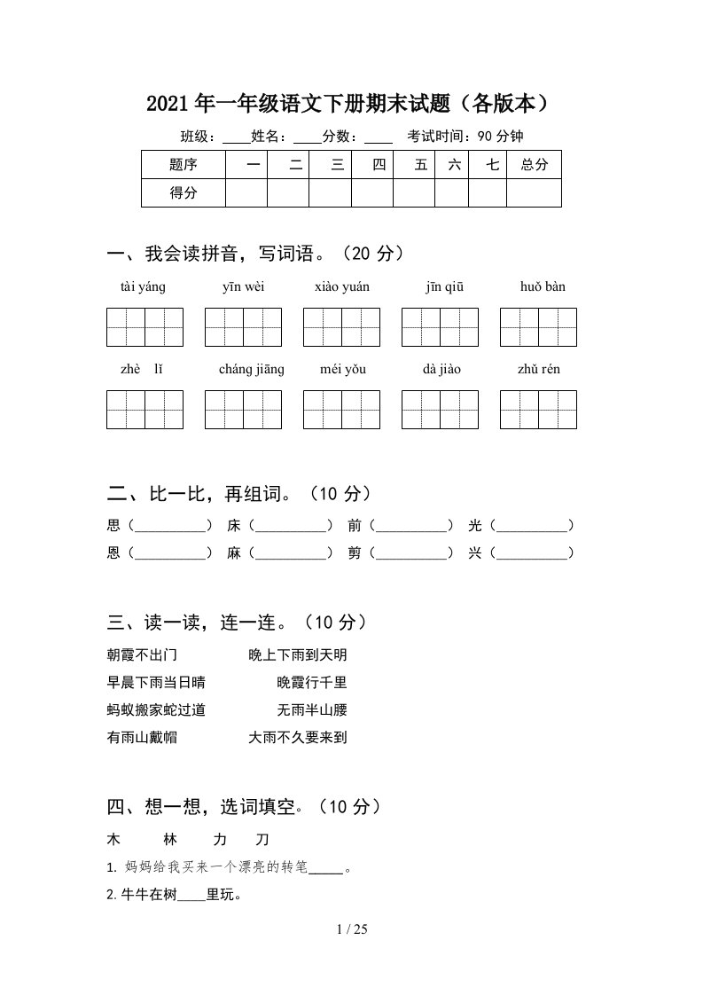 2021年一年级语文下册期末试题各版本6套