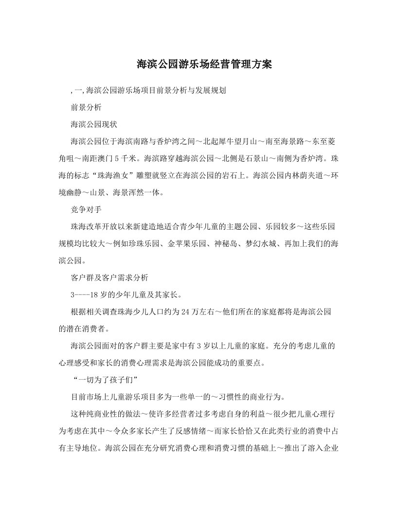 海滨公园游乐场经营管理方案