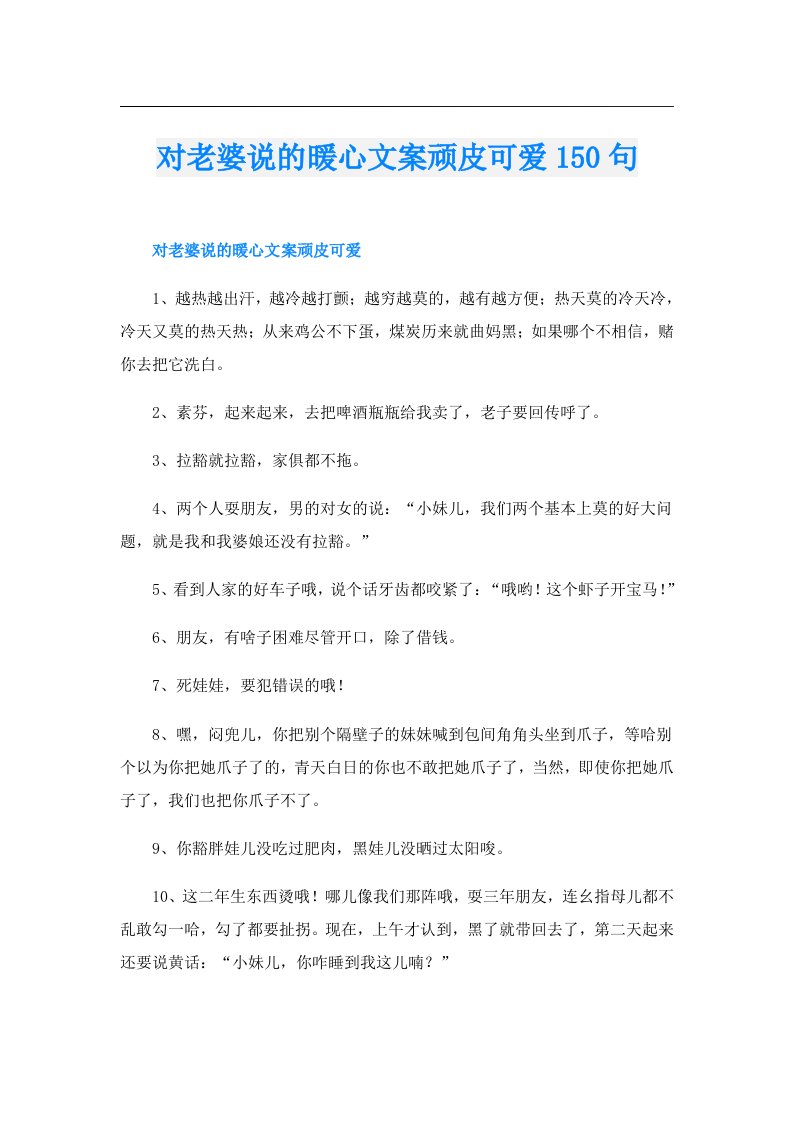 对老婆说的暖心文案顽皮可爱150句