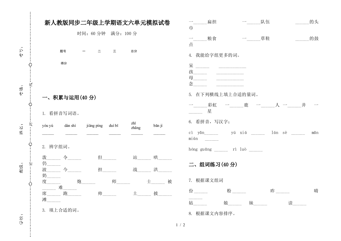 新人教版同步二年级上学期语文六单元模拟试卷