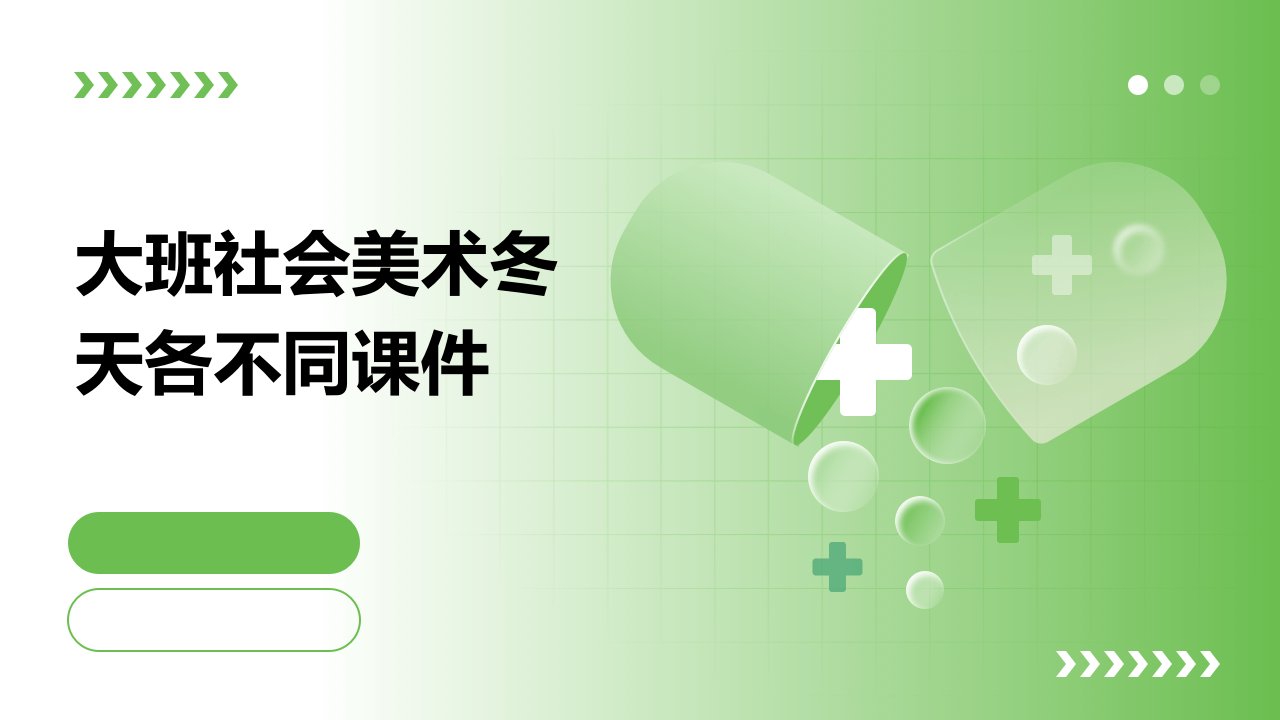 大班社会美术冬天各不同课件