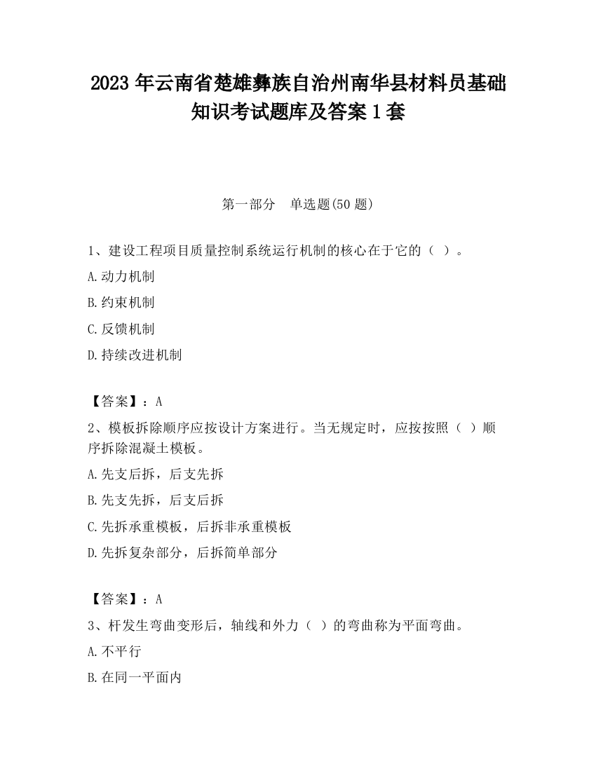 2023年云南省楚雄彝族自治州南华县材料员基础知识考试题库及答案1套