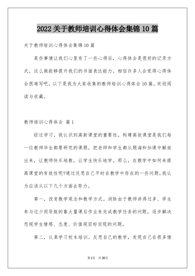 2022关于教师培训心得体会集锦10篇