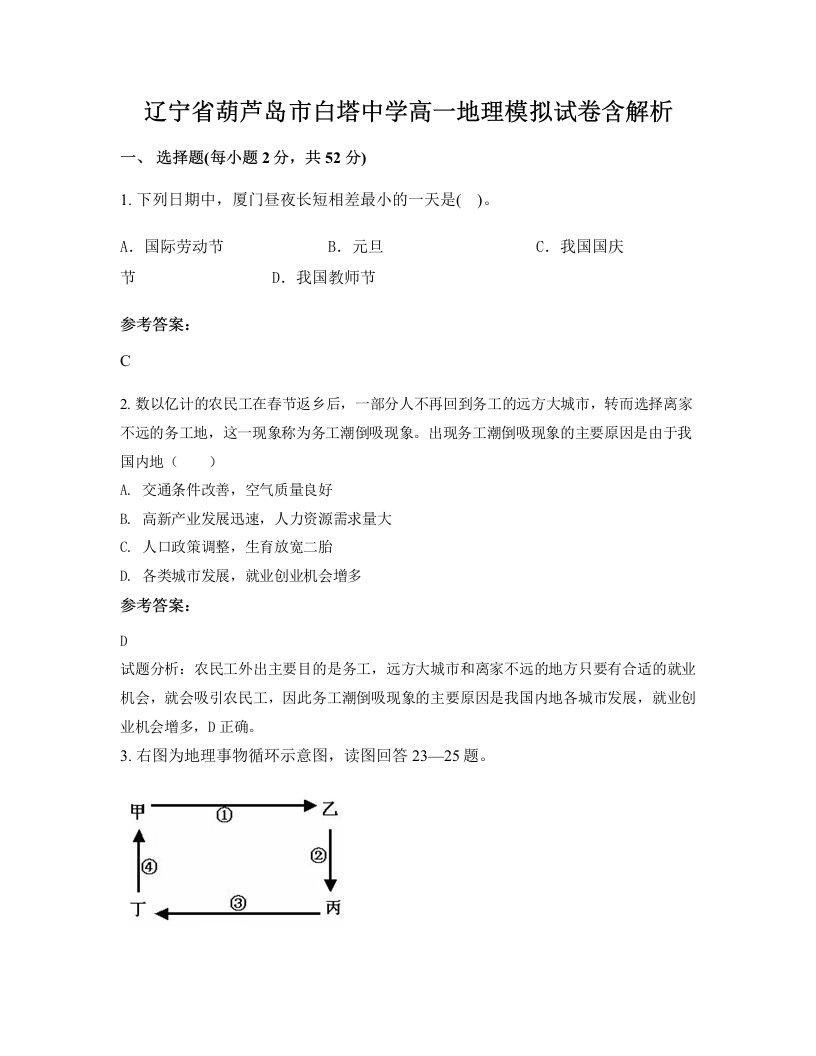 辽宁省葫芦岛市白塔中学高一地理模拟试卷含解析