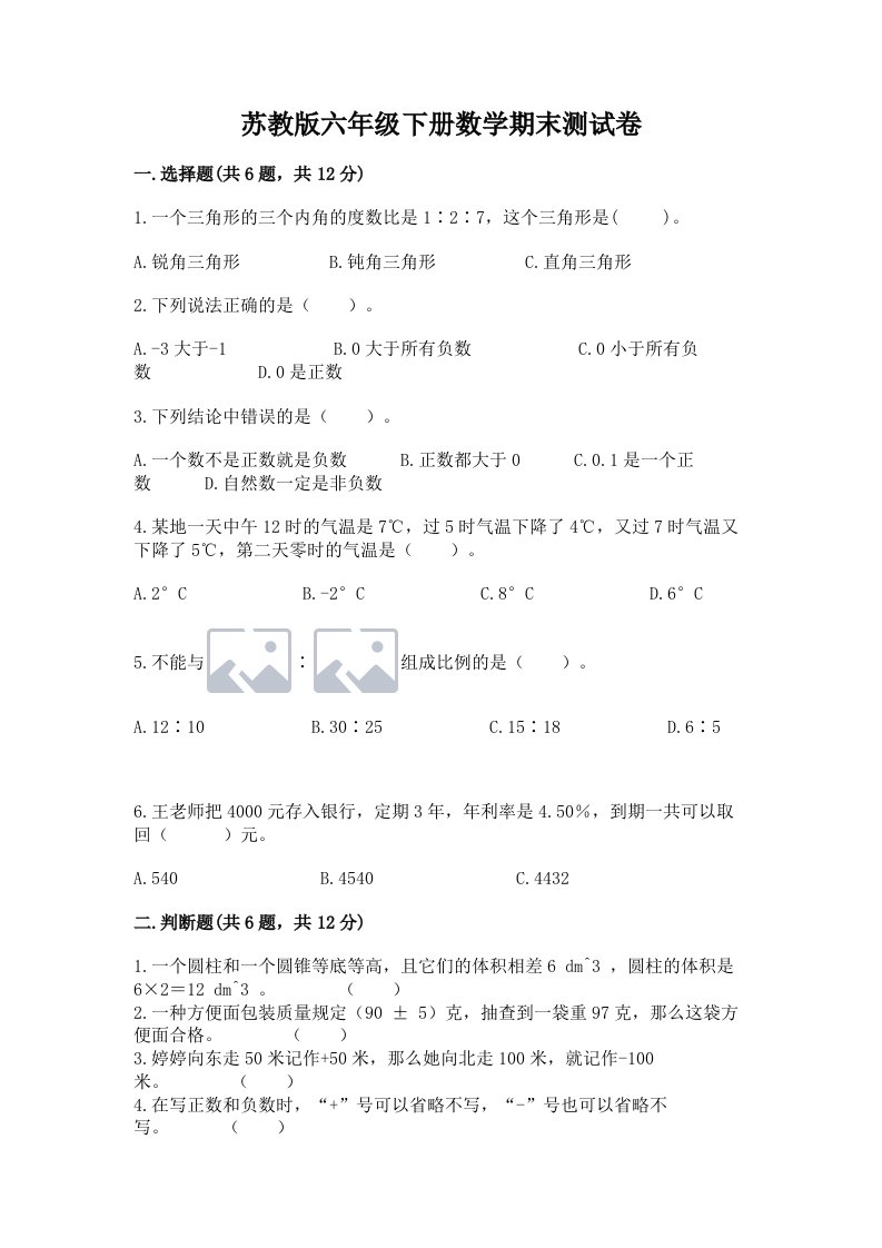 苏教版六年级下册数学期末测试卷精品（历年真题）