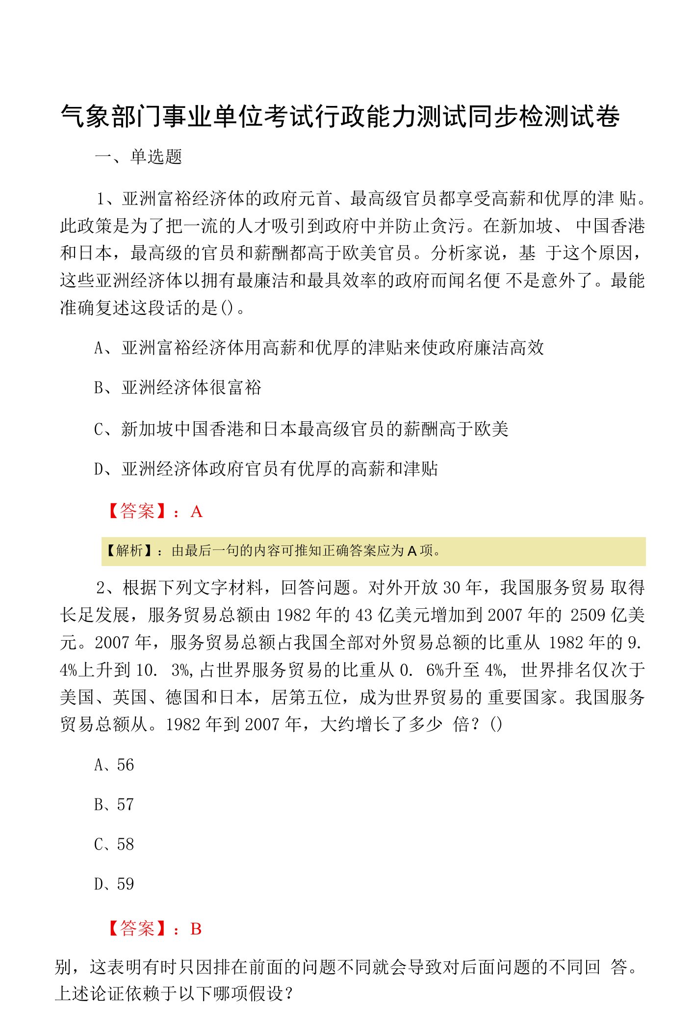 气象部门事业单位考试行政能力测试同步检测试卷