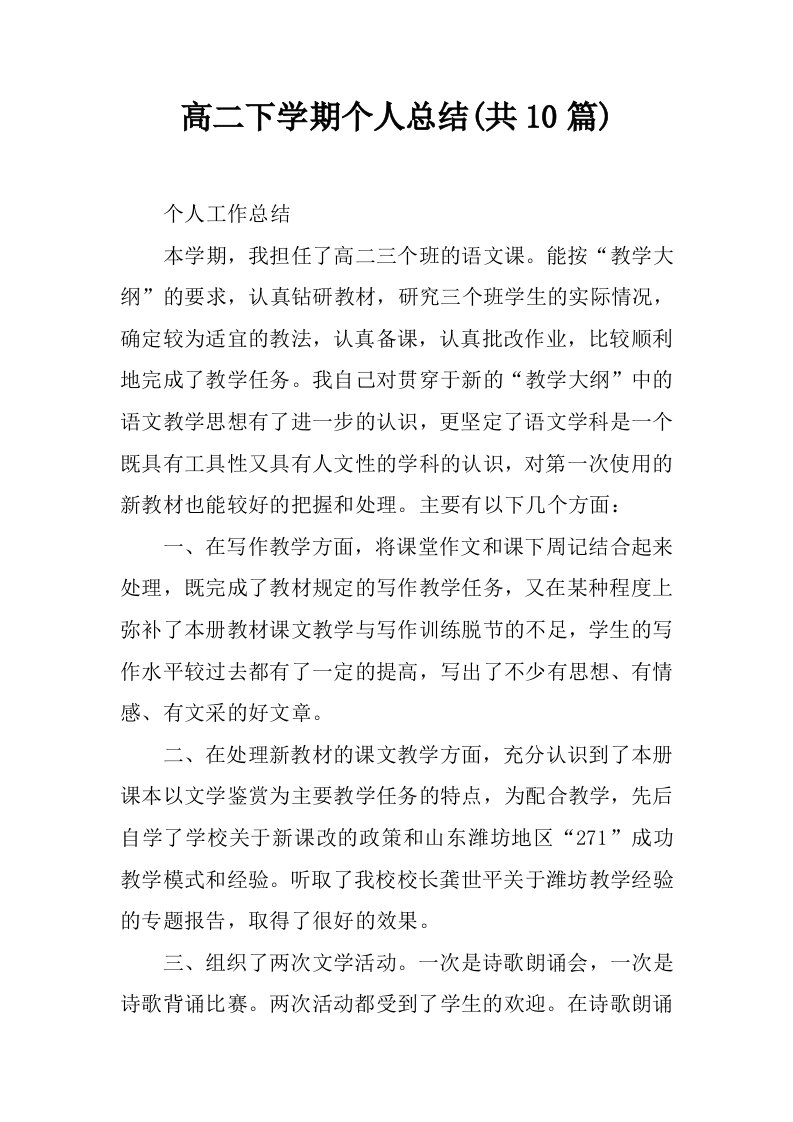 高二下学期个人总结(共10篇)