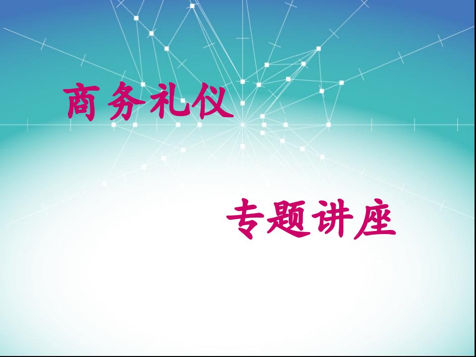 商务礼仪培训讲座ppt