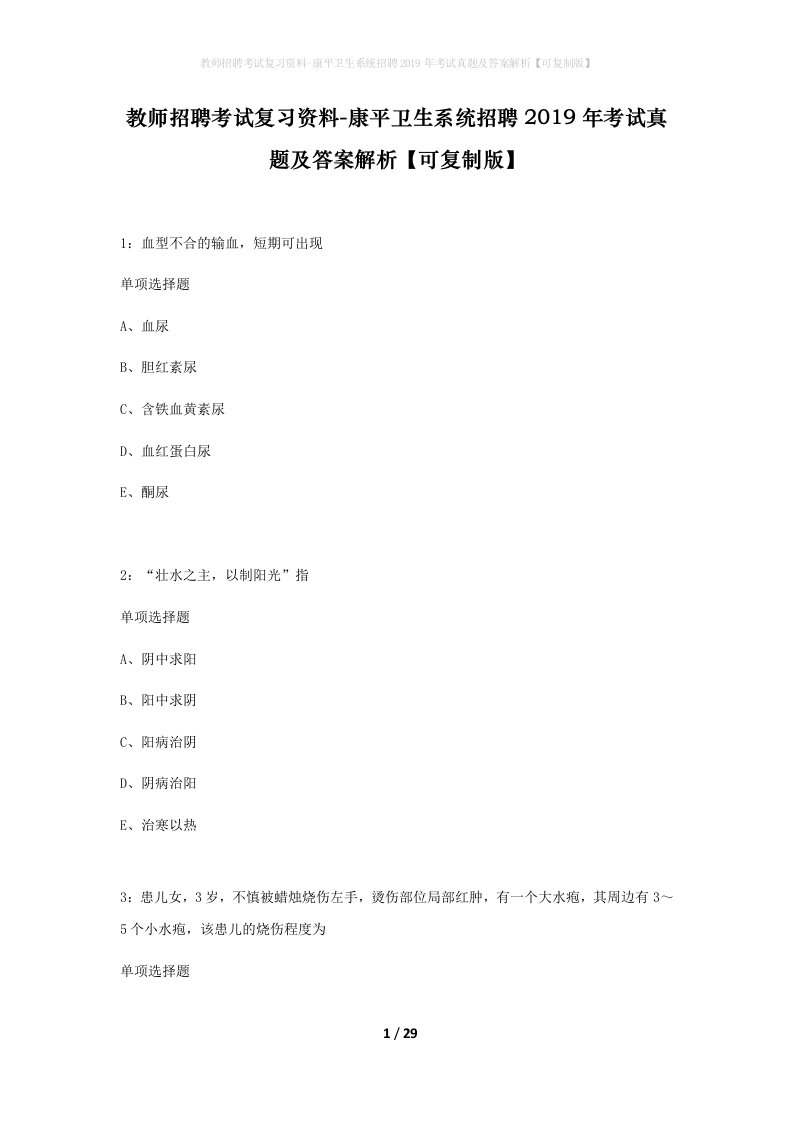 教师招聘考试复习资料-康平卫生系统招聘2019年考试真题及答案解析可复制版