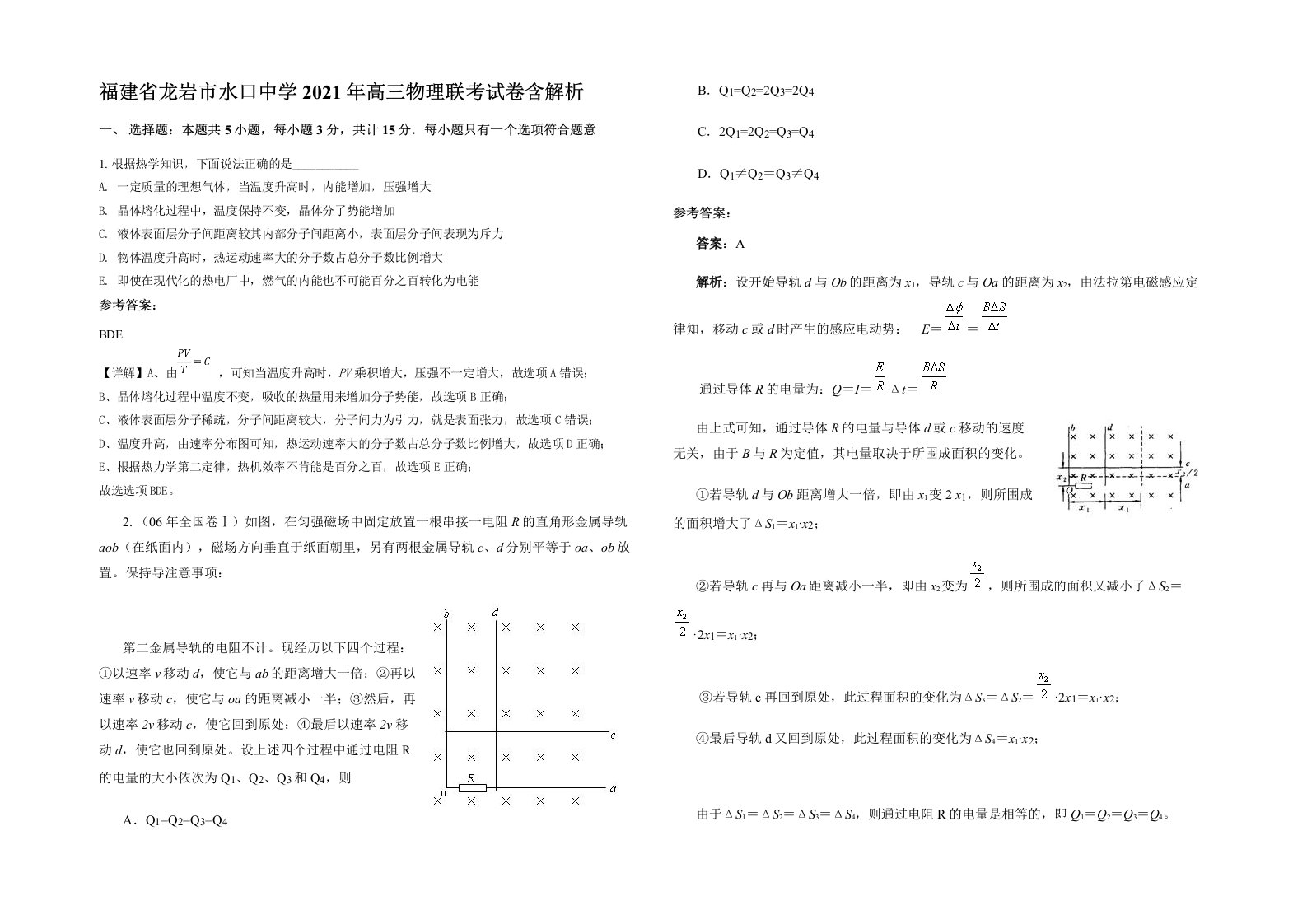 福建省龙岩市水口中学2021年高三物理联考试卷含解析