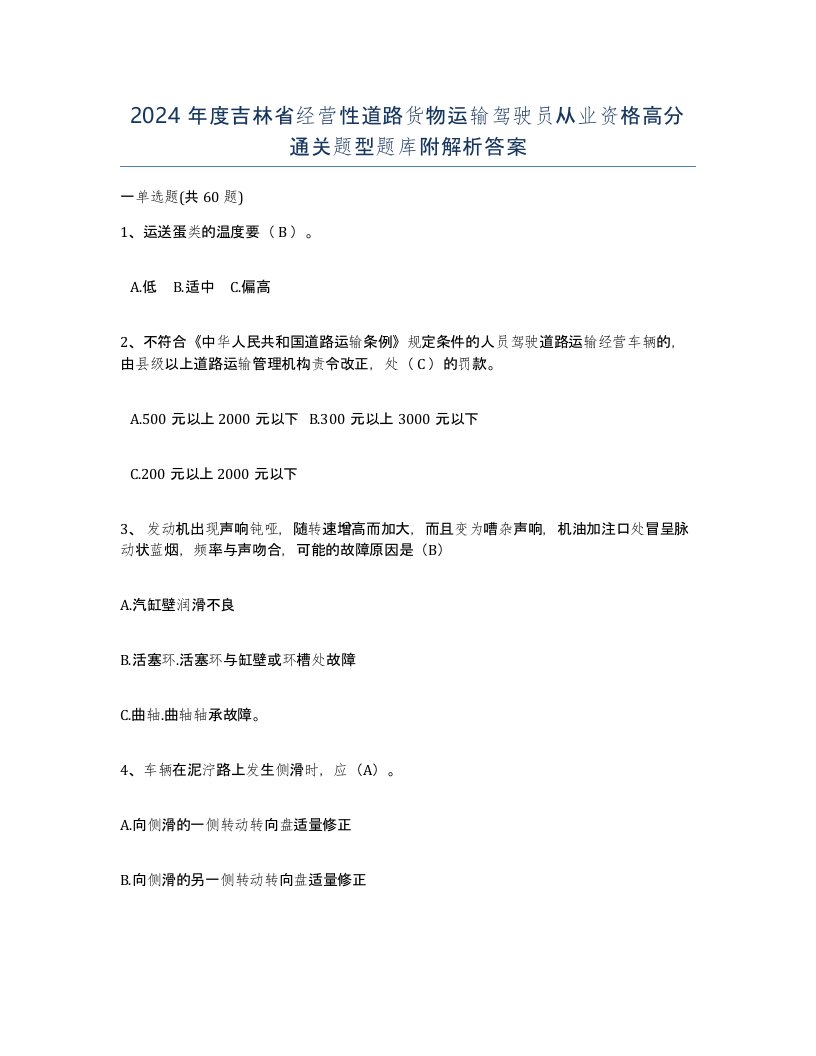 2024年度吉林省经营性道路货物运输驾驶员从业资格高分通关题型题库附解析答案