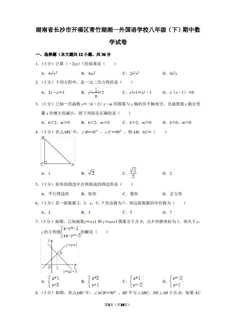 湖南省长沙市开福区青竹湖湘一外国语学校八年级(下)期中数学试卷含解析