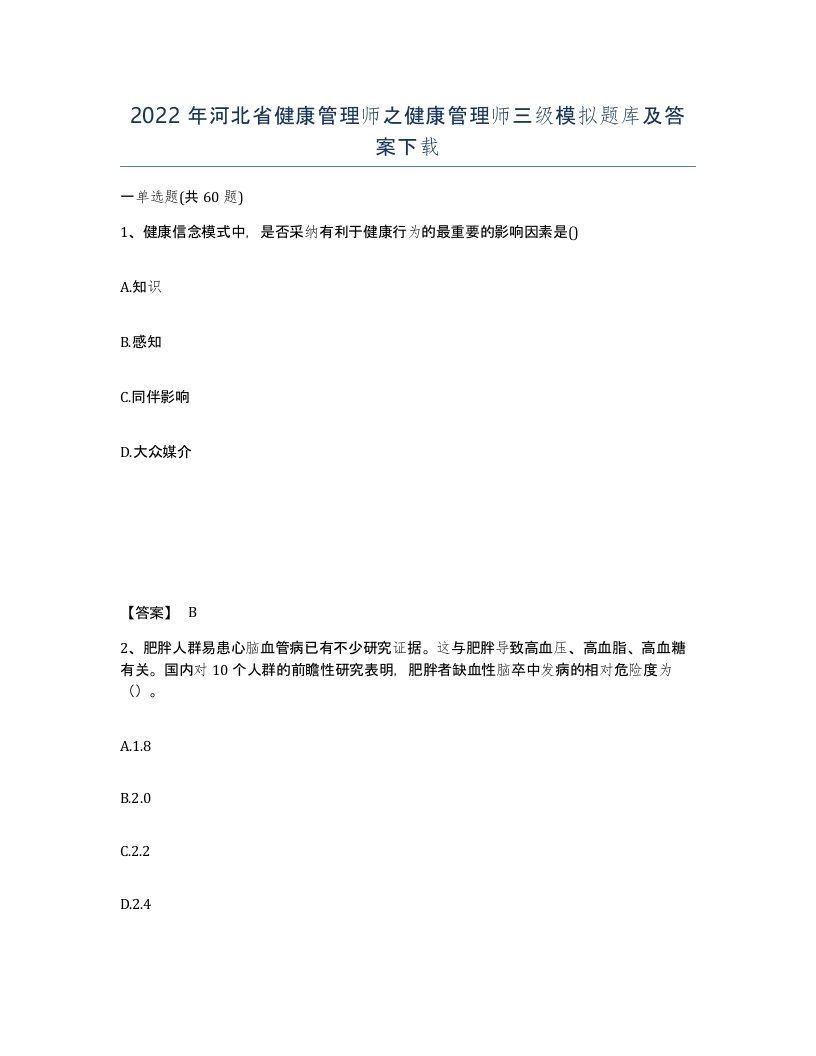 2022年河北省健康管理师之健康管理师三级模拟题库及答案