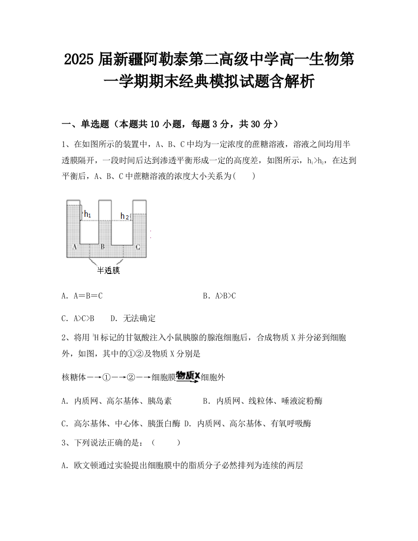 2025届新疆阿勒泰第二高级中学高一生物第一学期期末经典模拟试题含解析