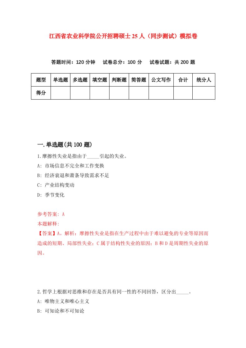 江西省农业科学院公开招聘硕士25人同步测试模拟卷第67次