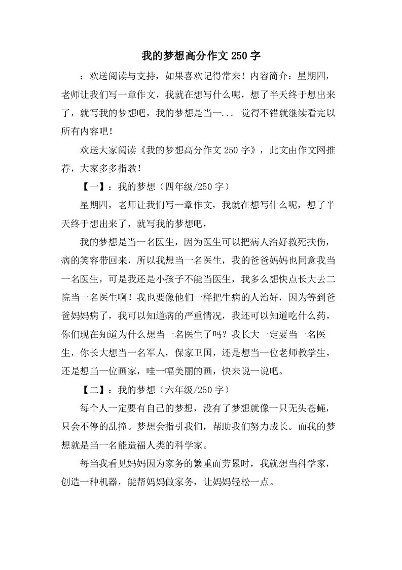 我的梦想高分作文250字